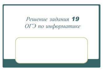 Решение задания ОГЭ по информатике