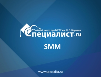 SMM. Монетизация интернет-проектов