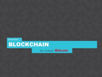 Технология Blockchain не только Bitcoin