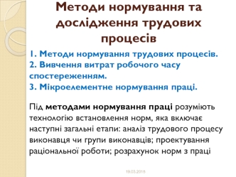 Методи нормування та дослідження трудових процесів