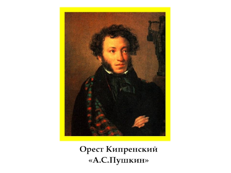 Кипренский сочинение. Кипренский Пушкин. Портрет Пушкина Кипренский Третьяковская галерея. Орест Адамович Пушкин.