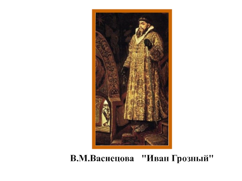 Описание картины ивана грозного. Иван Грозный Васнецов. Портретивана Грознго Виктори Васнецов.