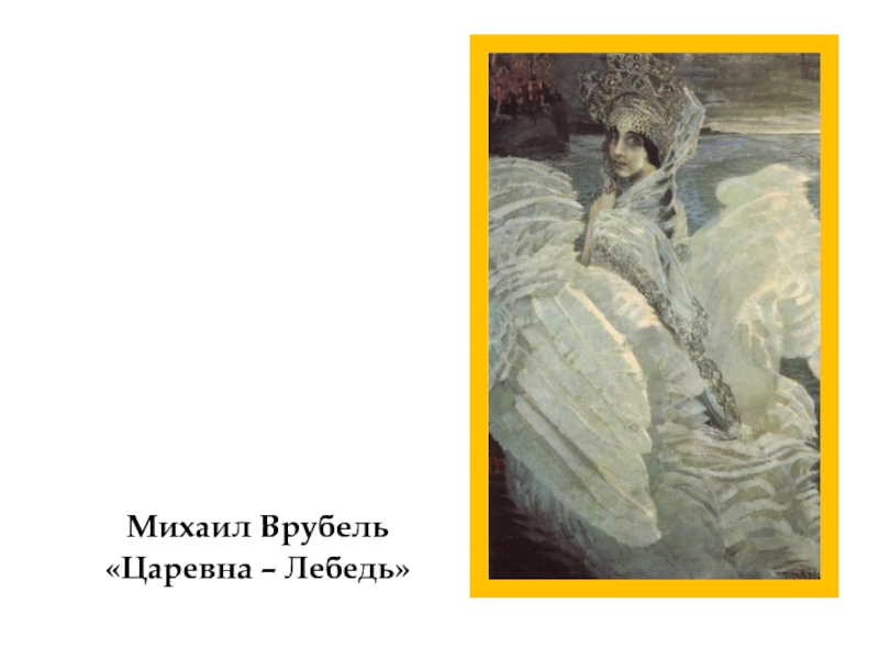 Снегурочка царевна лебедь демон герои картин 7 букв