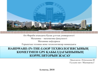 Hardware-in-the-loop технологиясының көмегімен gps қабылдағышының корреляторын жасау