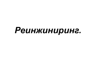 Реинжиниринг. Бизнес-инжиниринг