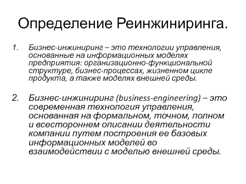 Проект реинжиниринга предприятия предполагает построение моделей двух видов