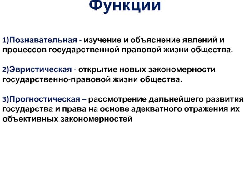 Объясняющая функция. Правовая жизнь общества. Функции объяснение. Изучение развития государственно правовых явлений. Пояснение функции.