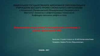 Применение водогазового воздействия на залежь с целью увеличения КИН