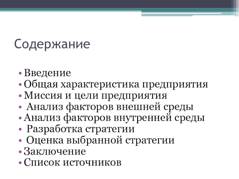 Внешний внутренний анализ источника. Характеристика миссия предприятия. Общая характеристика предприятия. Заключение стратегического анализа. Содержание миссии организации.