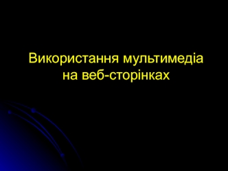 Використання мультимедіа на веб-сторінках