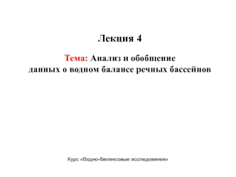 Анализ и обобщение данных о водном балансе речных бассейнов