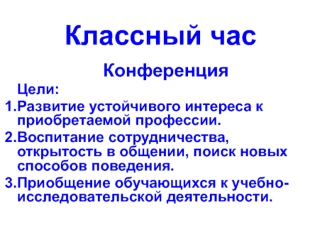 Классный час. Конференция