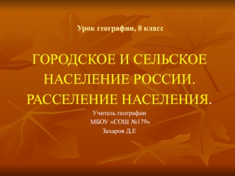 Городское и сельское население России. Расселение населения