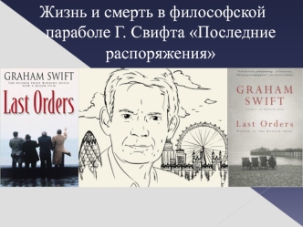 Жизнь и смерть в философской параболе Г. Свифта Последние распоряжения