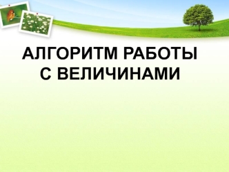 Алгоритм работы с величинами