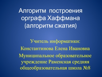 Алгоритм построения орграфа Хаффмана (алгоритм сжатия)
