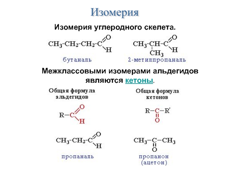 Кетоны номенклатура и изомерия. Изомерия кислородсодержащих соединений. Межклассовый изомер ацетона. Межклассовыми изомерами. 1) Ацетон. Изомерия углеродного скелета формула.
