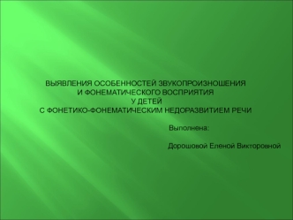 Выявления особенностей звукопроизношения и фонематического восприятия у детей с фонетико-фонематическим недоразвитием речи