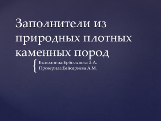 Заполнители из природных плотных каменных пород