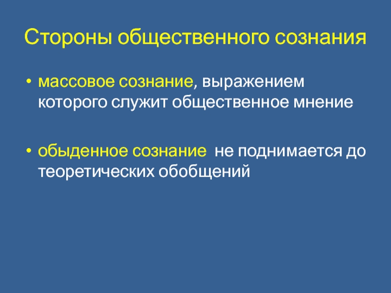 Обыденное сознание. Массовое сознание и Общественное мнение. Общественная сторона. Кризис общественного сознания. Общественное мнение и Общественное сознание.