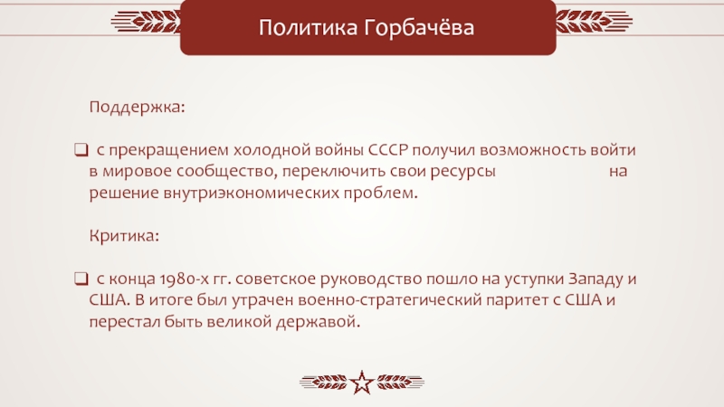 Политика горбачева. Внутренняя политика горбачёва. Политика Горбачева кратко. Горбачев итоги внутренней политики.