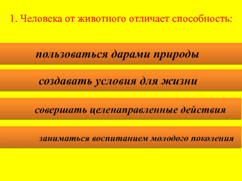 Человек от животного отличается. Человека от животных отличает способность к. Что отличает человека от животного. Человек отличается от животного способностью. Тест человек от животного отличается способностью.