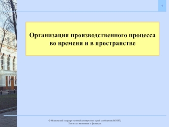 Организация производственного процесса во времени и в пространстве