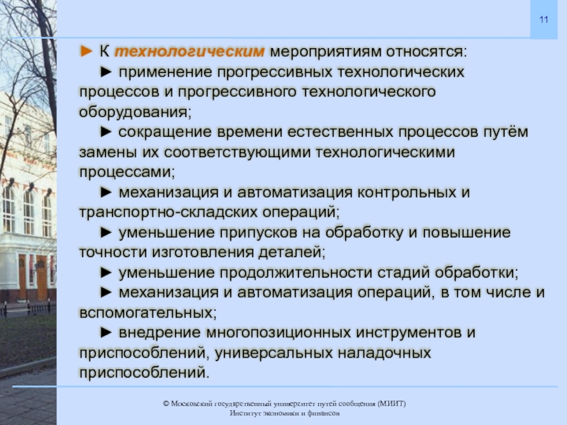 Технологические мероприятия включают. Технологические мероприятия. Внедрение прогрессивных технологических процессов это. Организация производственного процесса во времени. Организация производственного процесса в пространстве.