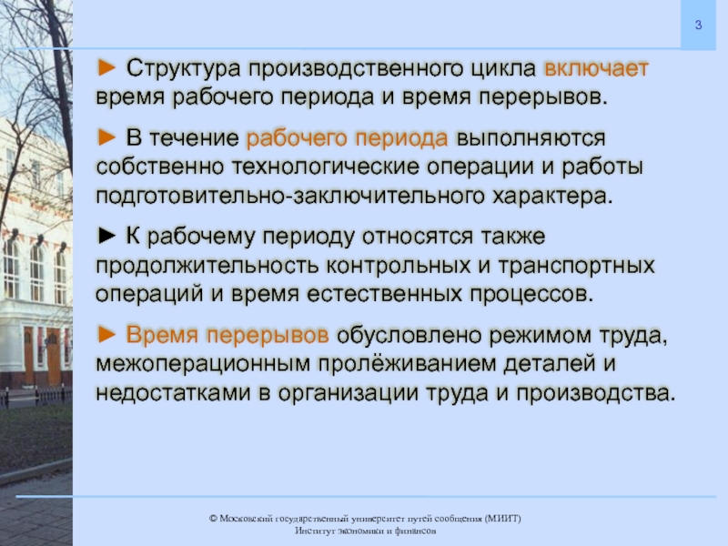 Организация производственного процесса во времени. Организация производственного процесса во времени и пространстве. Периоды относящиеся к рабочему времени.