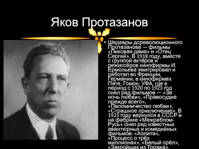 Якова протазанова. Протазанов Яков Александрович. Яков Протазанов Режиссер. Яков Александрович Протазанов 1940. 1918 Год Яков Протазанов.