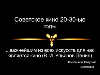 Советское кино 20 - 30-ые годы