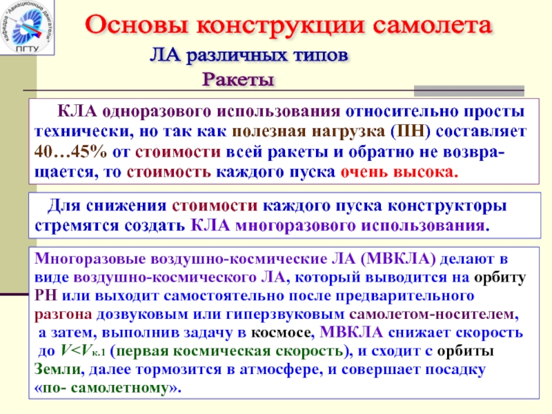 Основа конструкции. МВКЛА.