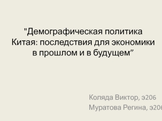 Демографическая политика Китая: последствия для экономики в прошлом и в будущем