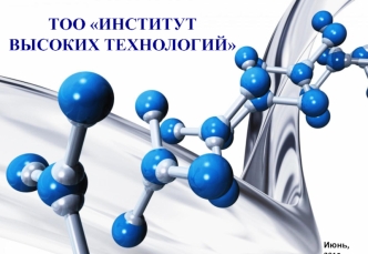 ТОО Институт высоких технологий. Повышение эффективности добычи урана через научные исследования