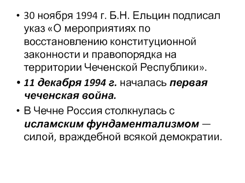 Б н ельцин подписал. Указ о мероприятиях по восстановлению конституционной законности. Ельцин указ 30 ноября 1994. Указ Ельцина 11 декабря 1994. Восстановление конституционного порядка.