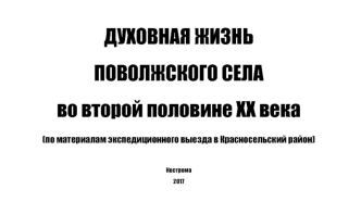 Духовная жизнь поволжского села во второй половине XX века