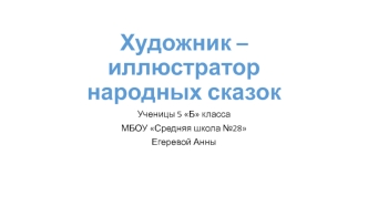 Художник – иллюстратор народных сказок Билибин Иван Яковлевич (1876-1942)