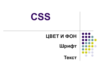 CSS. Цвет и фон, шрифт, текст