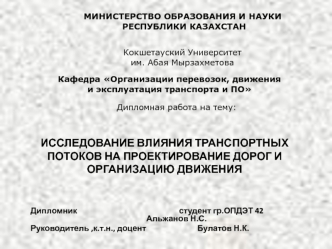 Исследование влияния транспортных потоков на проектирование дорог и организацию движения