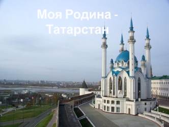 Моя Родина - Татарстан