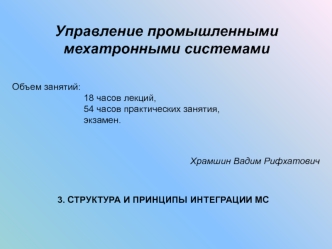 Управление промышленными мехатронными системами