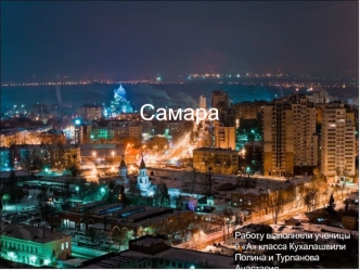 Самара-город