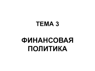 Финансовая политика. (Тема 3)