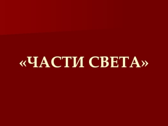 Части света. Азия