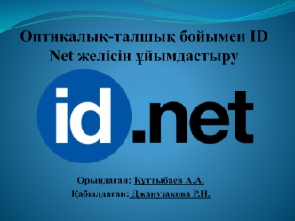 Оптикалық-талшық бойымен ID Net желісін ұйымдастыру