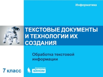 Текстовые документы и технологии их создания