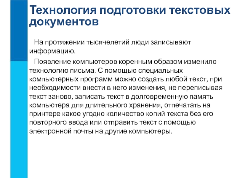 Подготовка текстов. Технология подготовки текстовых документов. Технология подготовки текстового документа. Компьютерные технологии подготовки документов. Компьютерные технологии подготовки текстовых документов кратко.