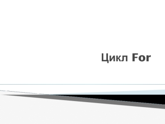 Цикл For
