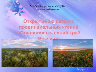 Открытие трех детских провинциальных чтений Ставрополье - синий край России. Леонид Фёдорович Епанешников (1923 - 1992)