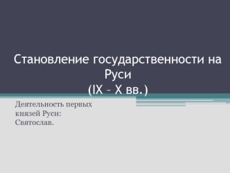 Деятельность первых князей Руси: Святослав (957 – 972 гг.)